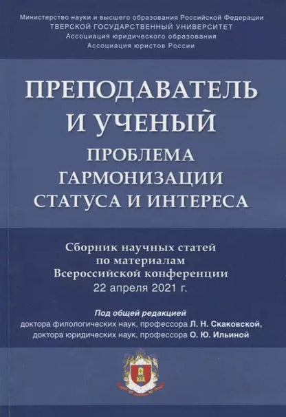 Обложка книги "Людмила Скаковская: Преподаватель и ученый. Проблема гармонизации статуса и интереса. Сборник научных статей по материалам Всероссийской конференции"