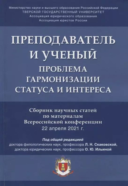 Обложка книги "Людмила Скаковская: Преподаватель и ученый. Проблема гармонизации статуса и интереса. Сборник научных статей по материалам Всероссийской конференции"