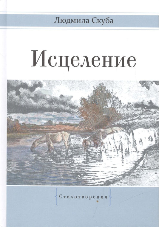 Обложка книги "Людмила Скуба: Исцеление"