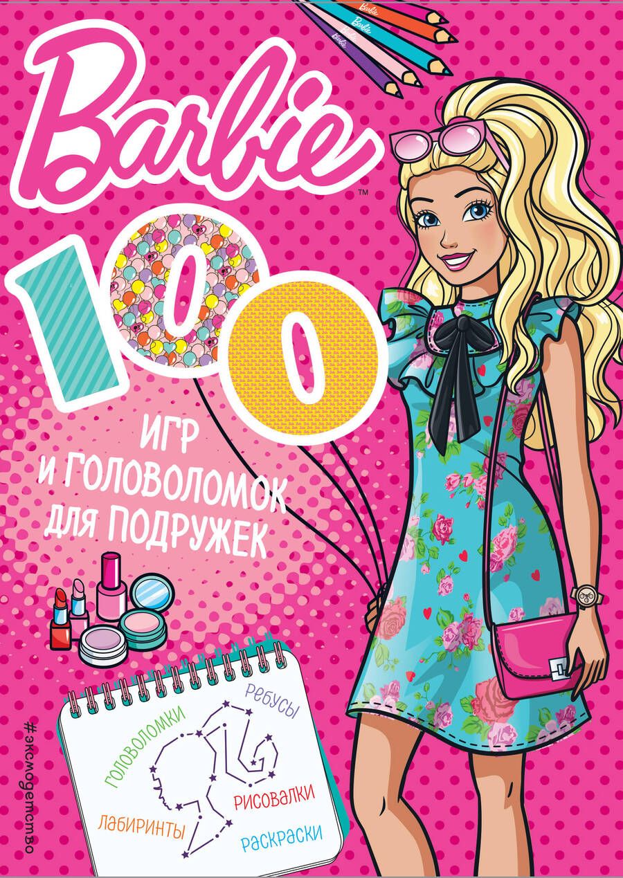 Обложка книги "Людмила Смилевска: 100 игр и головоломок для подружек"