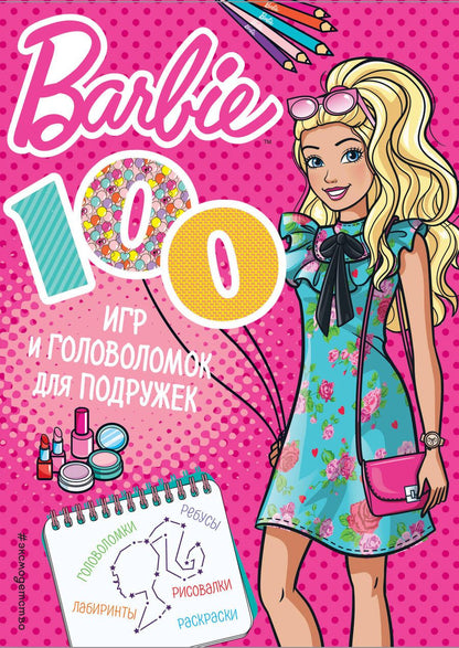 Обложка книги "Людмила Смилевска: 100 игр и головоломок для подружек"