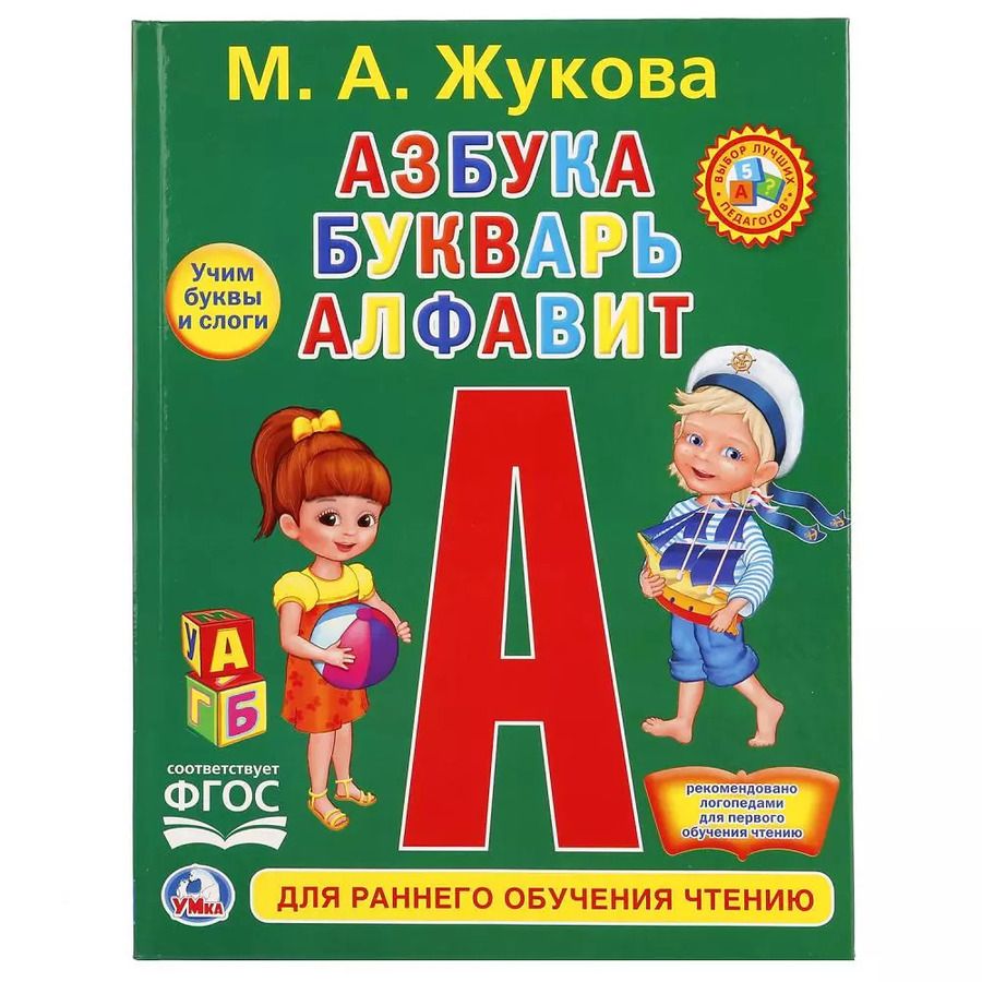 Обложка книги "Людмила Смилевска: Азбука, букварь, алфавит"