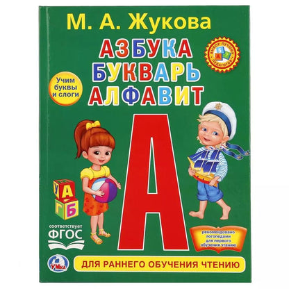 Обложка книги "Людмила Смилевска: Азбука, букварь, алфавит"