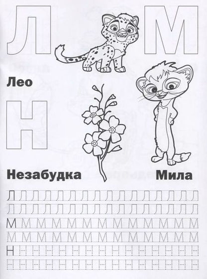 Фотография книги "Людмила Смилевска: Азбука и счет. Лео и Тиг"