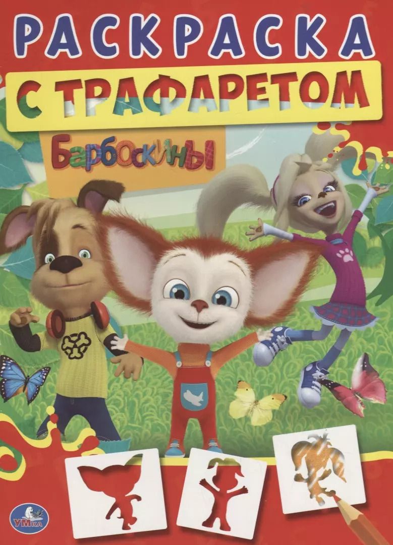 Обложка книги "Людмила Смилевска: Барбоскины"