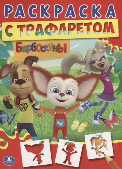 Обложка книги "Людмила Смилевска: Барбоскины"