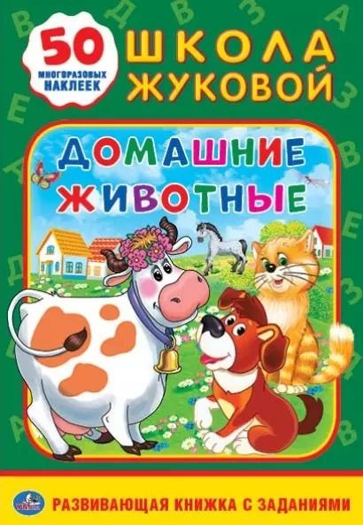 Обложка книги "Людмила Смилевска: Домашние животные. Школа Жуковой"