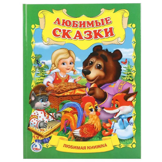 Обложка книги "Людмила Смилевска: Любимые сказки"