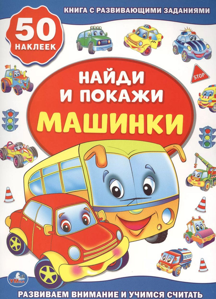 Обложка книги "Людмила Смилевска: Машинки"