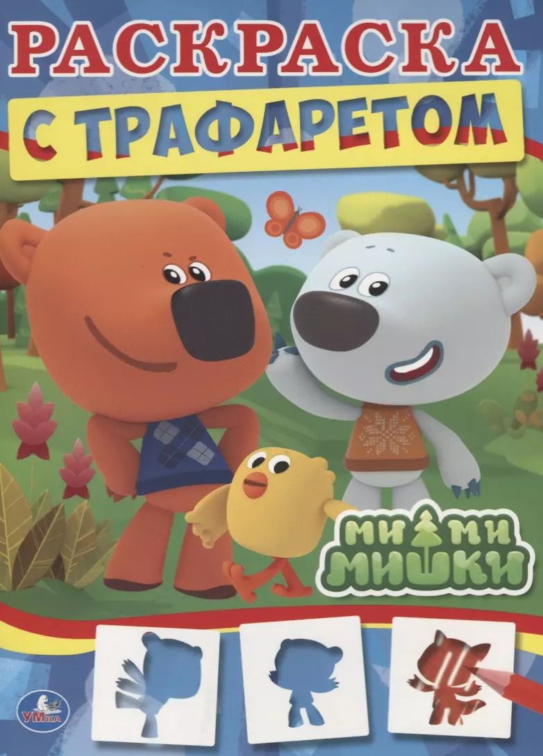 Обложка книги "Людмила Смилевска: Ми-ми-мишки"