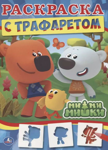 Обложка книги "Людмила Смилевска: Ми-ми-мишки"