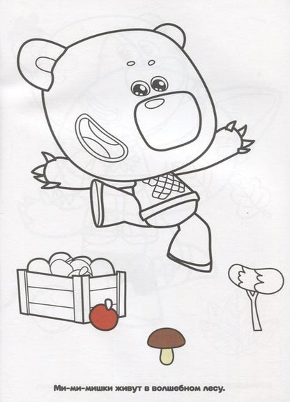 Фотография книги "Людмила Смилевска: Ми-ми-мишки"