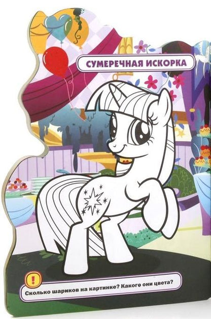 Фотография книги "Людмила Смилевска: Мои маленькие пони"