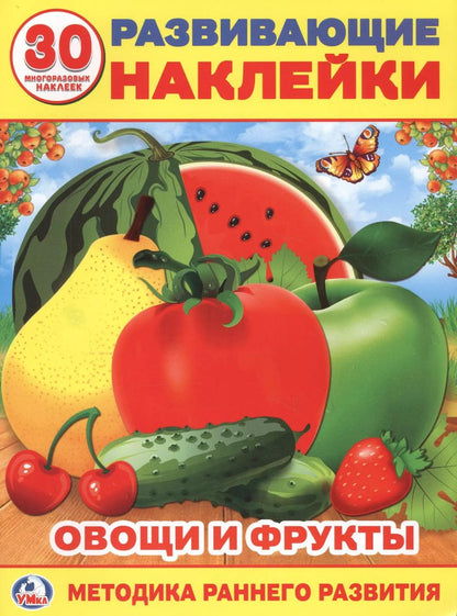 Обложка книги "Людмила Смилевска: Овощи и фрукты (Развивающие наклейки, многоразовые +30)"
