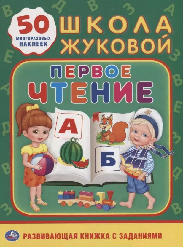 Обложка книги "Людмила Смилевска: Первое чтение. Школа Жуковой"