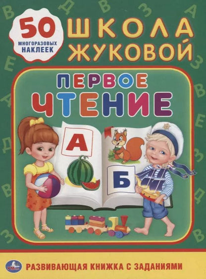 Обложка книги "Людмила Смилевска: Первое чтение. Школа Жуковой"