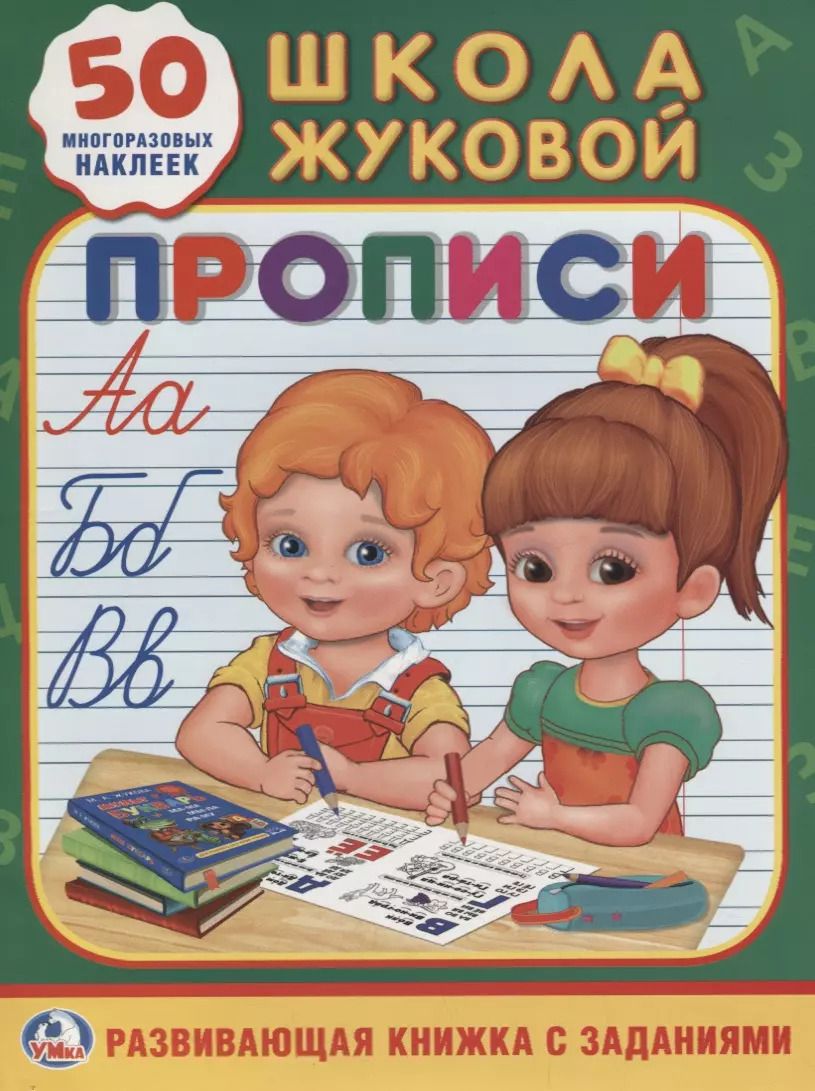 Обложка книги "Людмила Смилевска: Прописи Школа Жуковой (Обучающая Активити +50)"