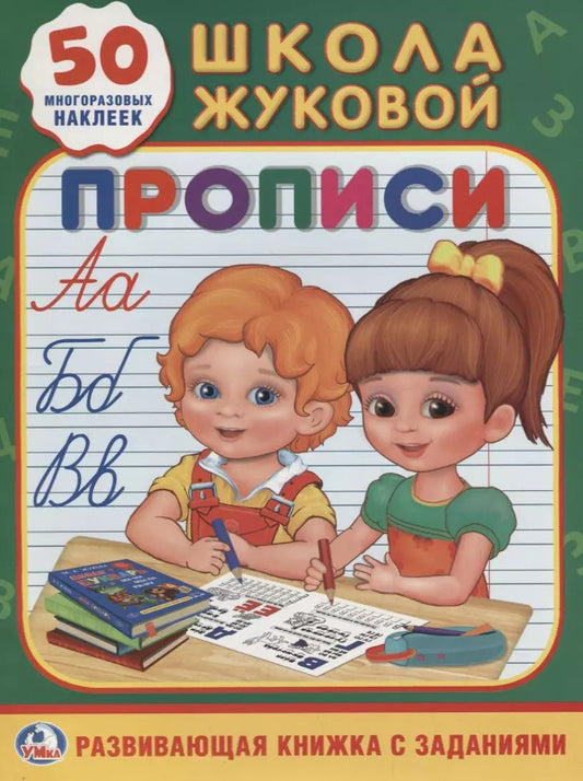 Обложка книги "Людмила Смилевска: Прописи Школа Жуковой (Обучающая Активити +50)"