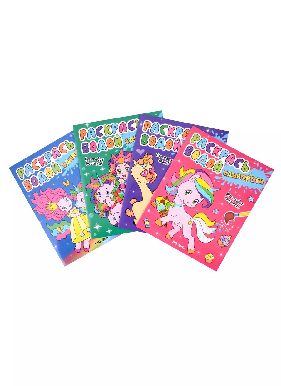 Обложка книги "Людмила Смилевска: Раскрась водой. Единороги (комплект из 4 книг)"