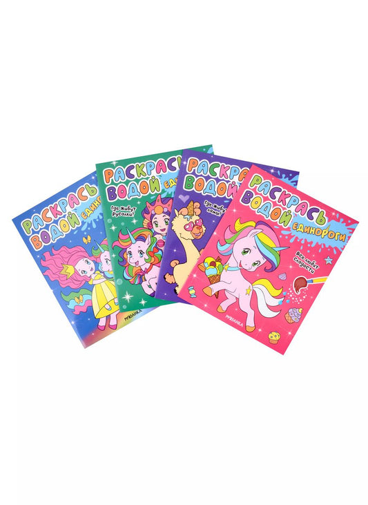 Обложка книги "Людмила Смилевска: Раскрась водой. Единороги (комплект из 4 книг)"