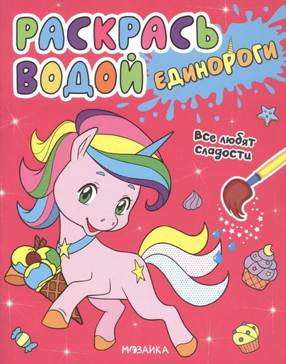 Фотография книги "Людмила Смилевска: Раскрась водой. Единороги (комплект из 4 книг)"