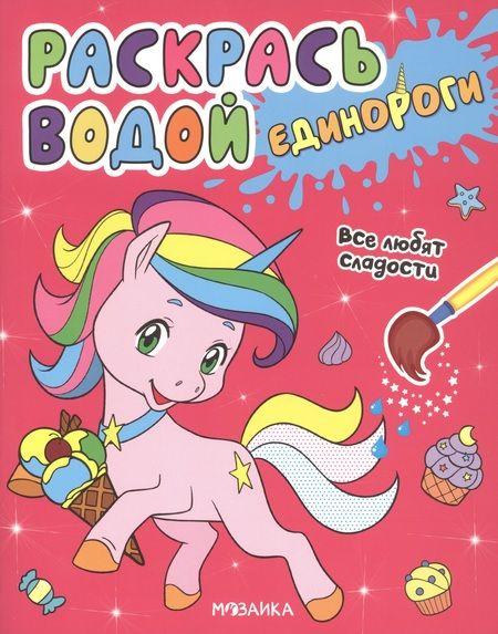 Фотография книги "Людмила Смилевска: Раскрась водой. Единороги (комплект из 4 книг)"