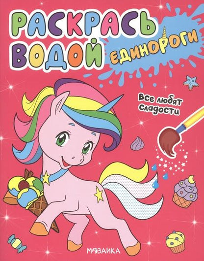 Фотография книги "Людмила Смилевска: Раскрась водой. Единороги (комплект из 4 книг)"