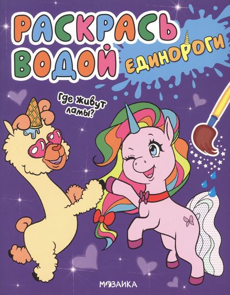 Фотография книги "Людмила Смилевска: Раскрась водой. Единороги (комплект из 4 книг)"