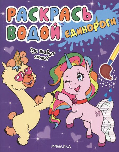 Фотография книги "Людмила Смилевска: Раскрась водой. Единороги (комплект из 4 книг)"