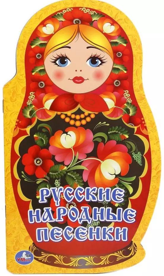 Обложка книги "Людмила Смилевска: Русские народные песенки (брошюра с вырубкой в виде персонажа А4)"