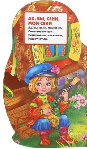 Фотография книги "Людмила Смилевска: Русские народные песенки (брошюра с вырубкой в виде персонажа А4)"