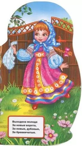 Фотография книги "Людмила Смилевска: Русские народные песенки (брошюра с вырубкой в виде персонажа А4)"