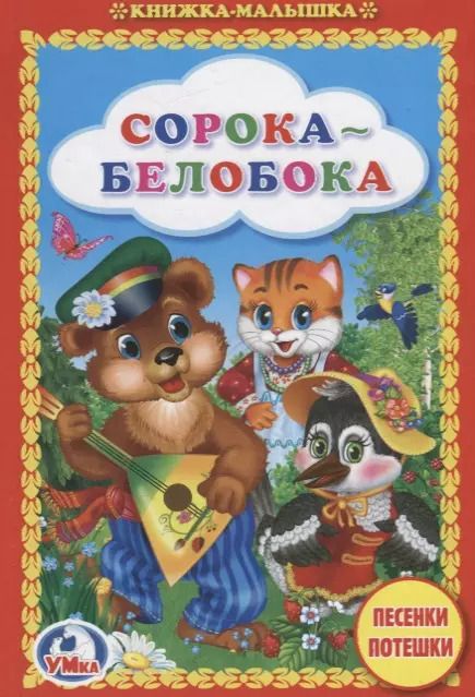 Обложка книги "Людмила Смилевска: Сорока-белобока. Песенки и потешки"