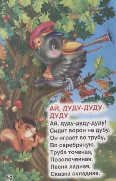 Фотография книги "Людмила Смилевска: Сорока-белобока. Песенки и потешки"