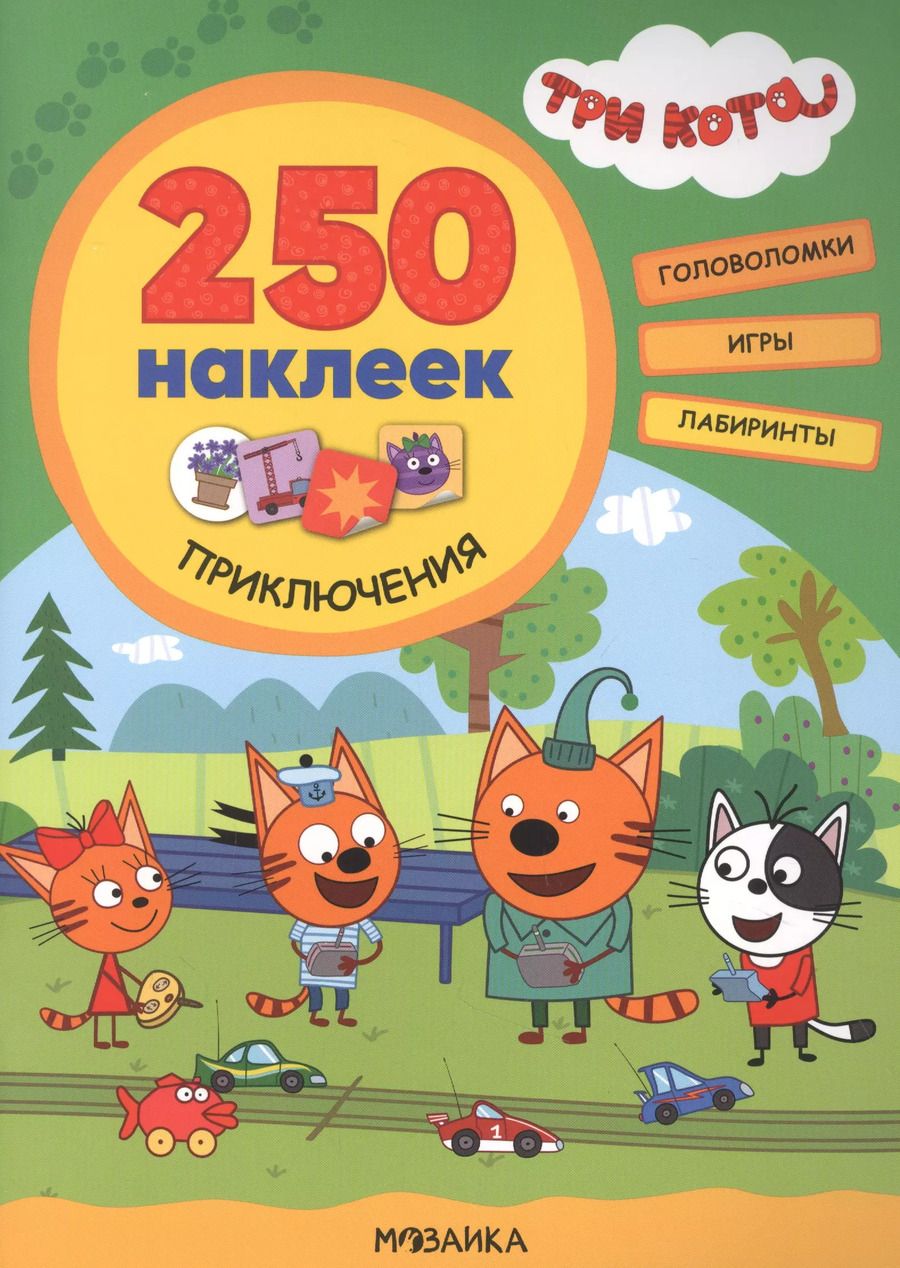 Обложка книги "Людмила Смилевска: Три кота. 250 наклеек. Приключения"