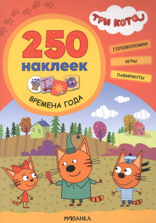 Обложка книги "Людмила Смилевска: Три кота. 250 наклеек. Времена года"