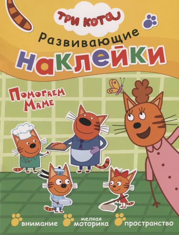 Обложка книги "Людмила Смилевска: Три кота. Развивающие наклейки. Помогаем маме"