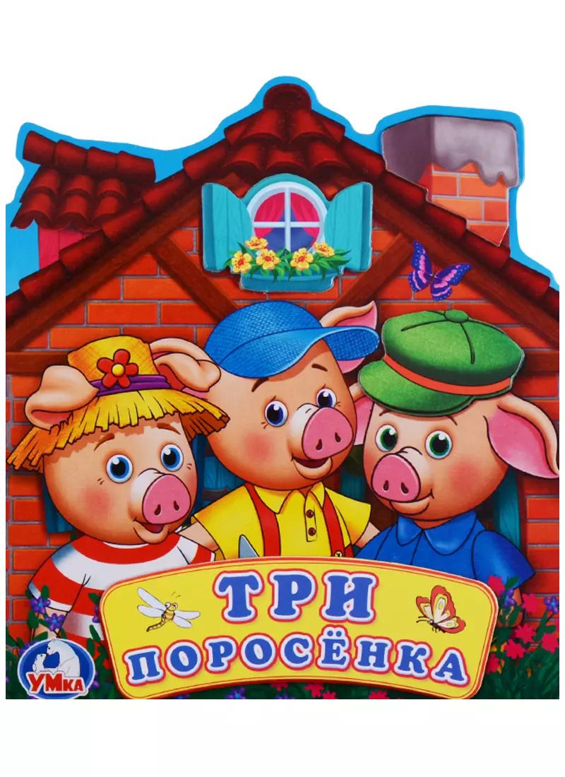 Обложка книги "Людмила Смилевска: Три поросенка (Книжка -игрушка картонная с приклеенными героями на обложке)"