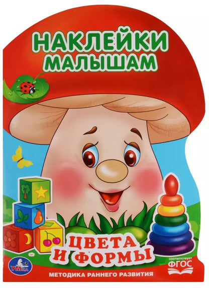 Обложка книги "Людмила Смилевска: Цвета и формы (активити с наклейками А4 грибок)."