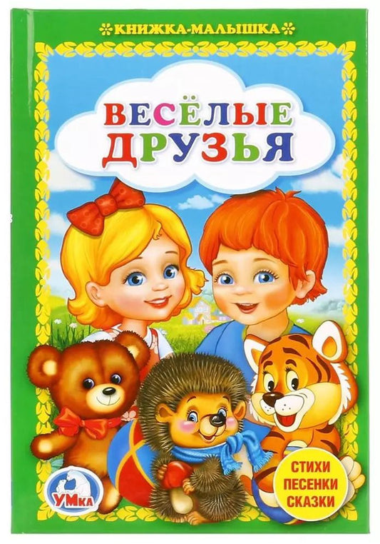 Обложка книги "Людмила Смилевска: Веселые друзья."