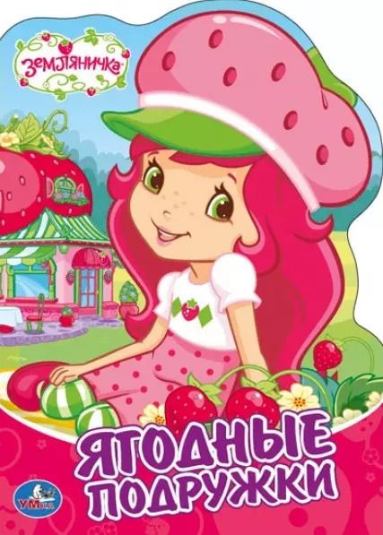 Обложка книги "Людмила Смилевска: Земляничка"