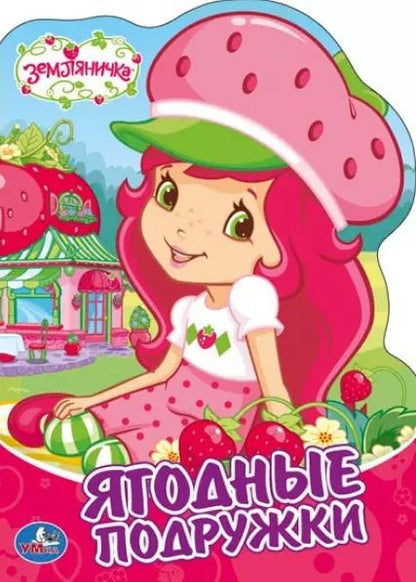 Обложка книги "Людмила Смилевска: Земляничка"