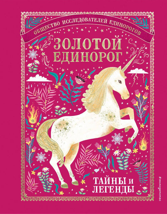 Обложка книги "Людмила Смилевска: Золотой Единорог. Общество Исследователей Единорогов. Тайны и легенды"