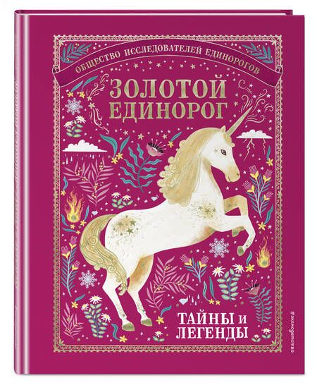 Фотография книги "Людмила Смилевска: Золотой Единорог. Общество Исследователей Единорогов. Тайны и легенды"
