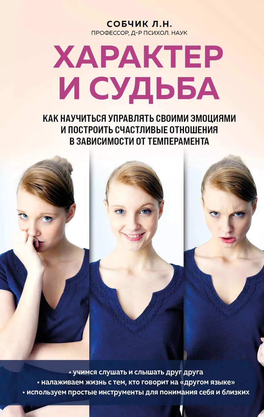 Обложка книги "Людмила Собчик: Характер и судьба. Как научиться управлять своими эмоциями и построить счастливые отношения в зависимости от темперамента"