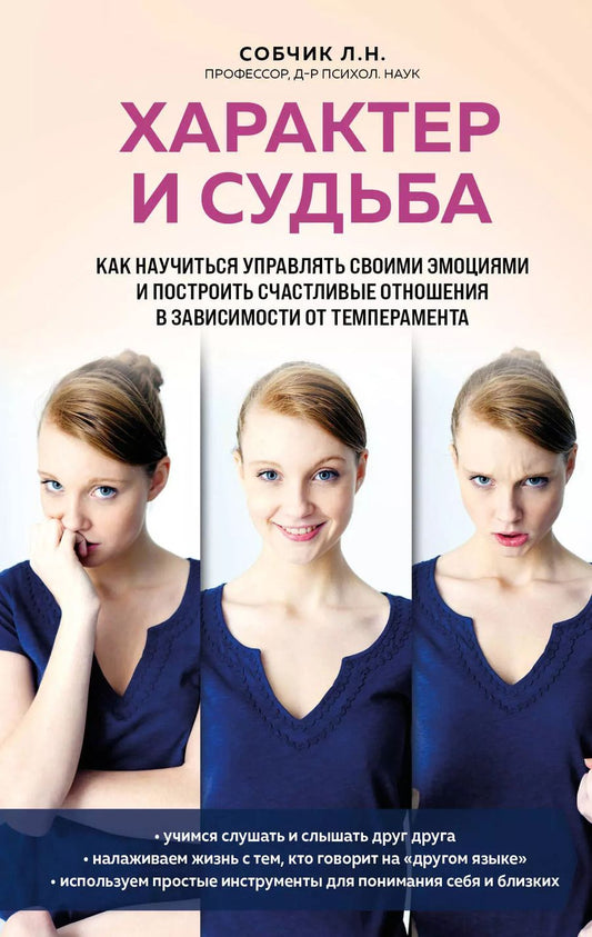 Обложка книги "Людмила Собчик: Характер и судьба. Как научиться управлять своими эмоциями и построить счастливые отношения в зависимости от темперамента"