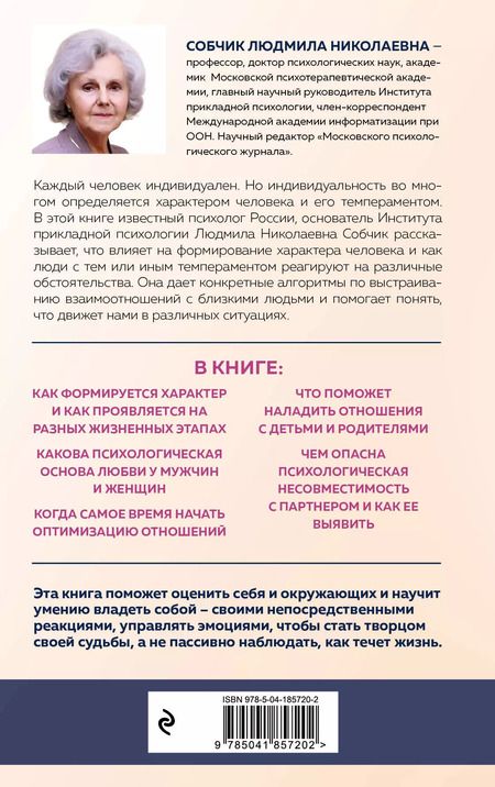 Фотография книги "Людмила Собчик: Характер и судьба. Как научиться управлять своими эмоциями и построить счастливые отношения в зависимости от темперамента"