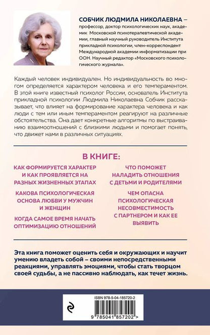 Фотография книги "Людмила Собчик: Характер и судьба. Как научиться управлять своими эмоциями и построить счастливые отношения в зависимости от темперамента"