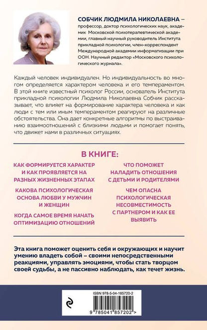 Фотография книги "Людмила Собчик: Характер и судьба. Как научиться управлять своими эмоциями и построить счастливые отношения в зависимости от темперамента"
