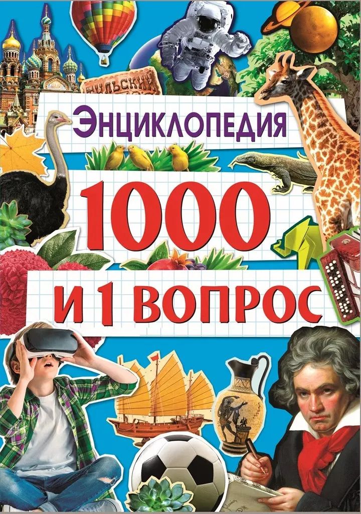 Обложка книги "Людмила Соколова: 1000 и 1 Вопрос"